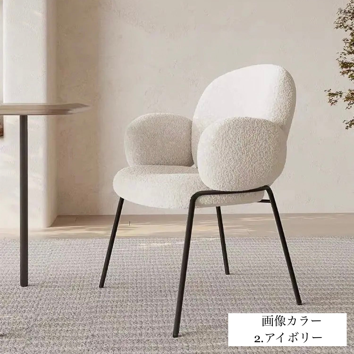 【アウトレット20%OFF】ラムウールダイニングチェア
