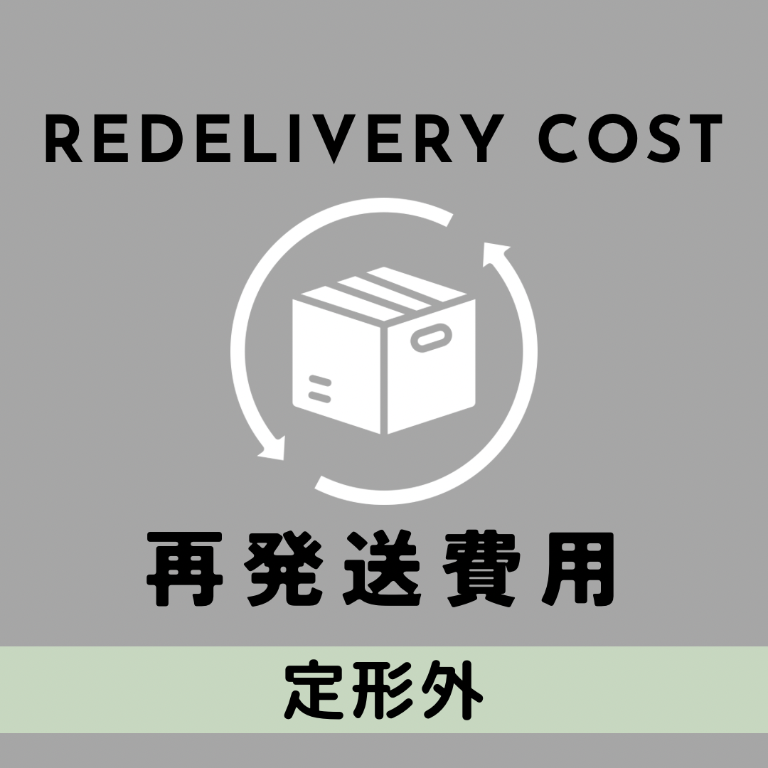 定形外再発送費用