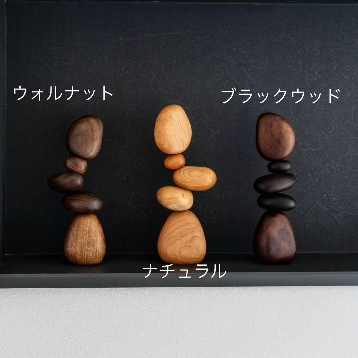 ウッドバランスオブジェ