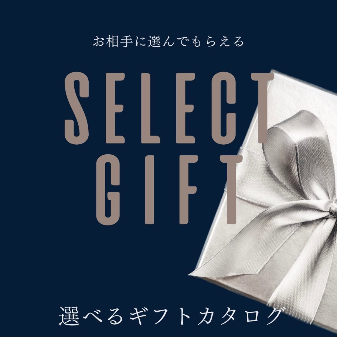 SNSで贈れる!選べるギフト(¥20000)