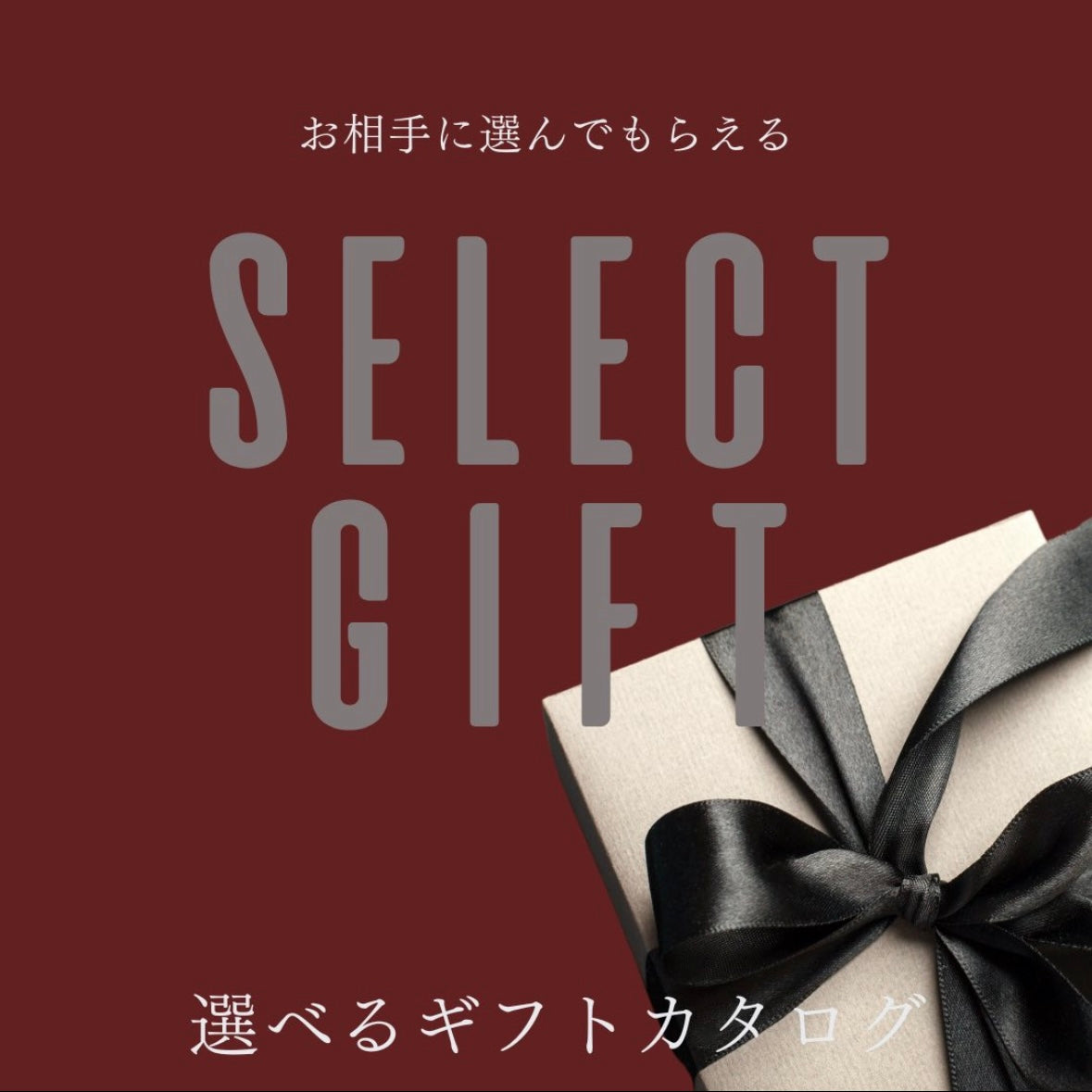 SNSで贈れる!選べるギフト(¥11000)