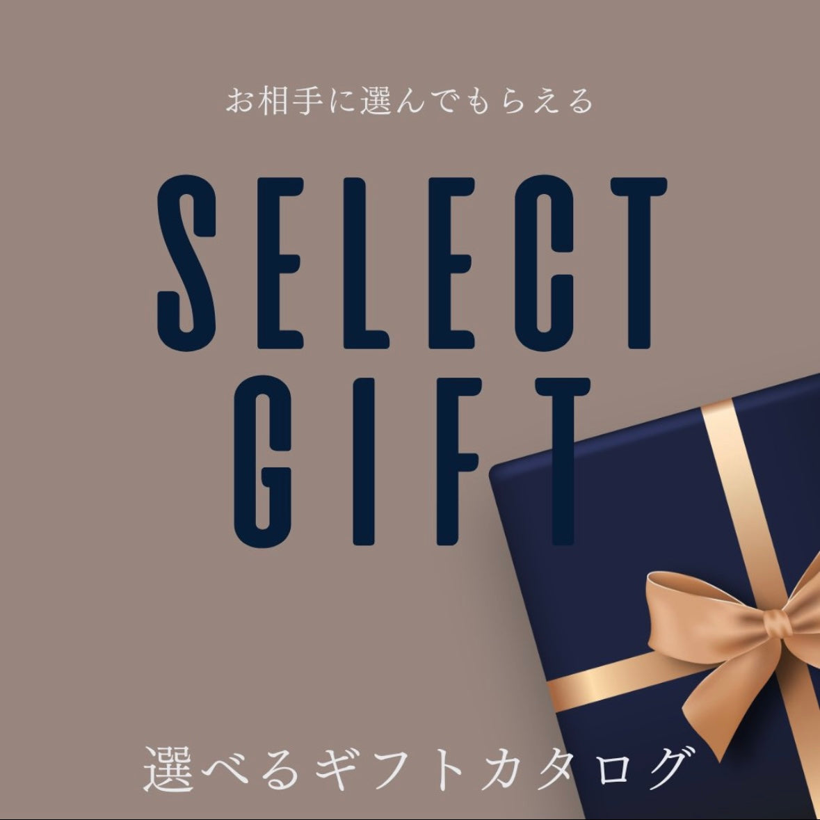 SNSで贈れる!選べるギフト(¥5000)