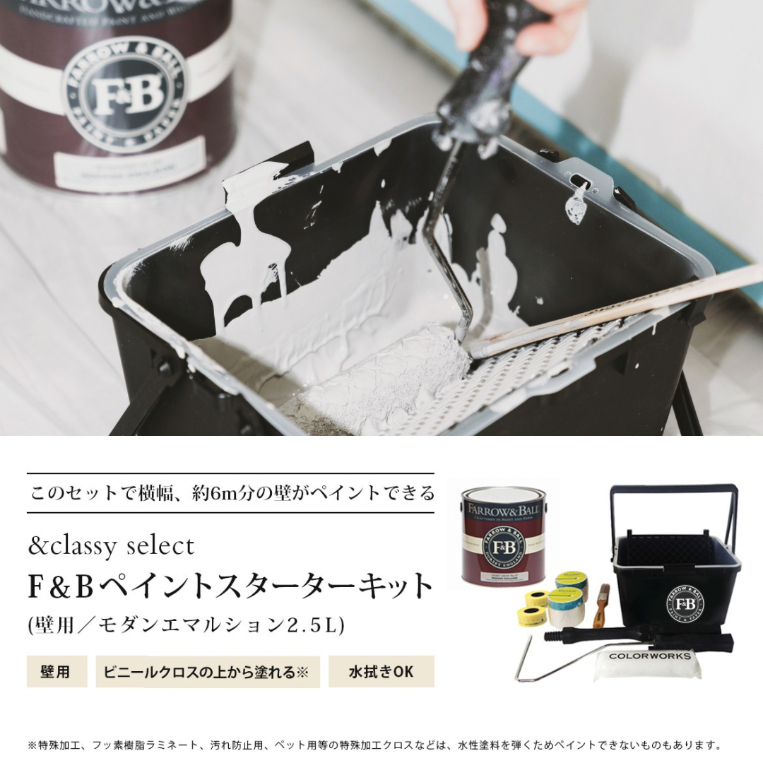 FARROW&BALL スターターキット