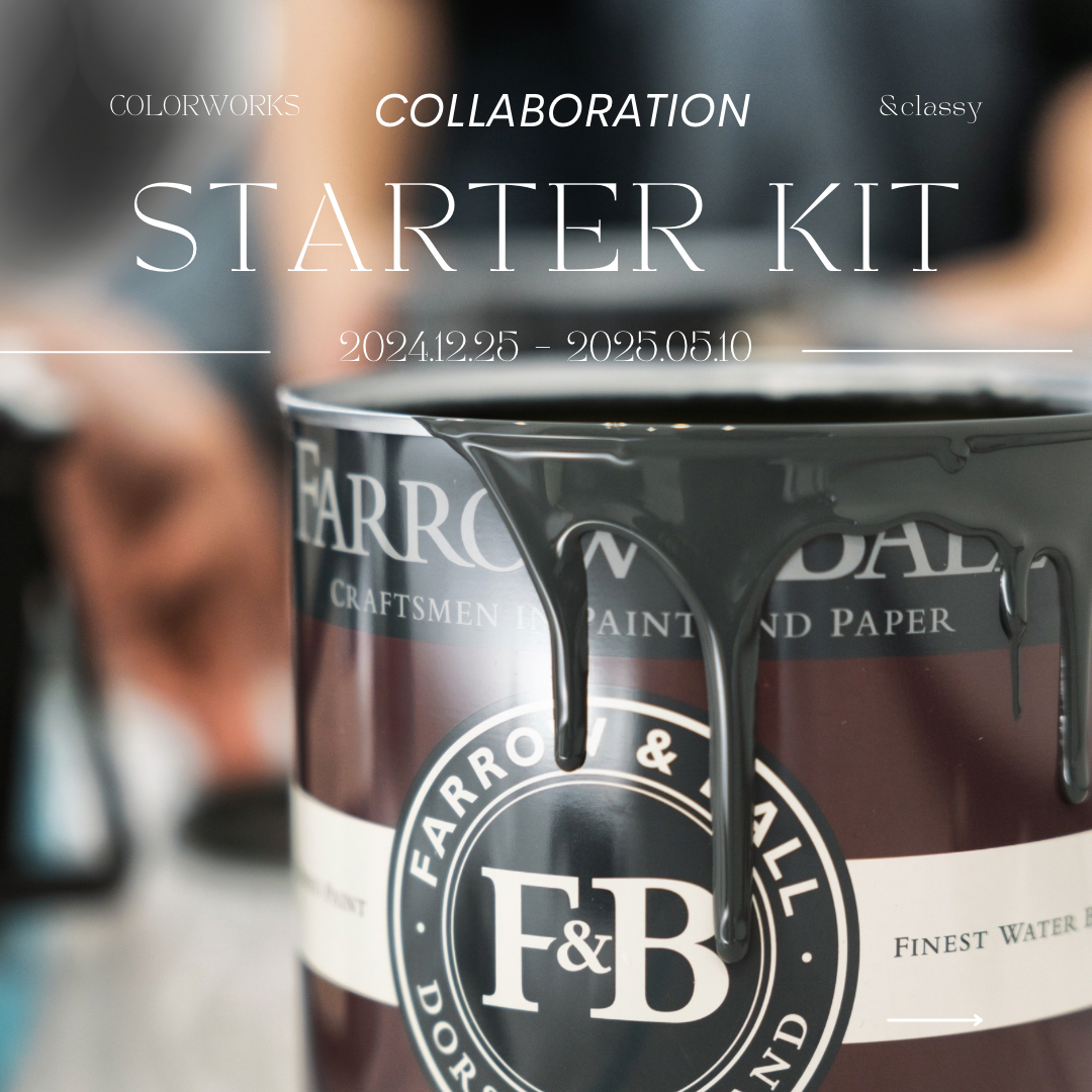 FARROW&BALL スターターキット