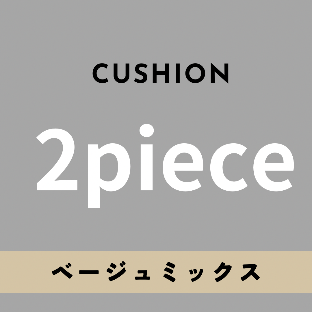 ニュアージュクッション２枚(ベージュミックス)＋￥6400