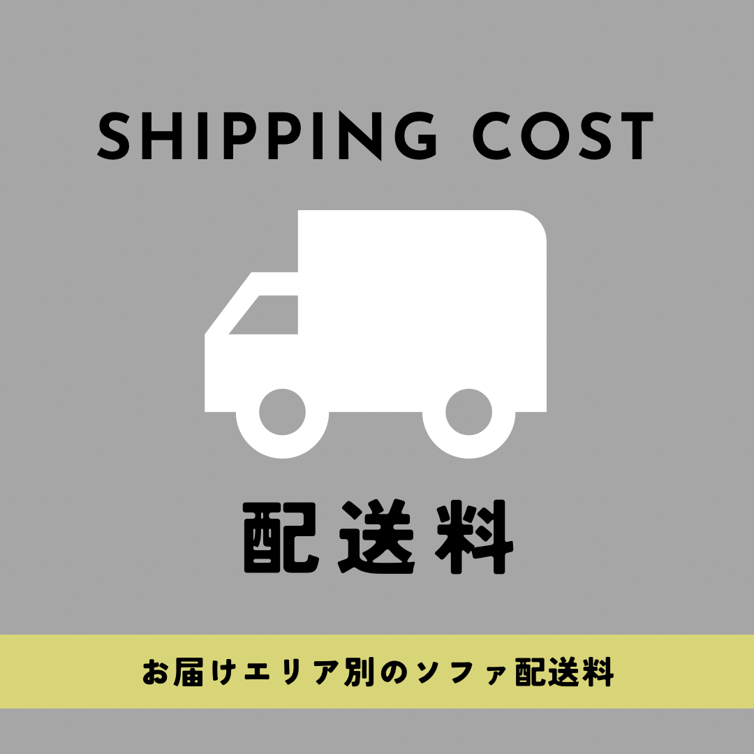 クラウドソファ配送料-300